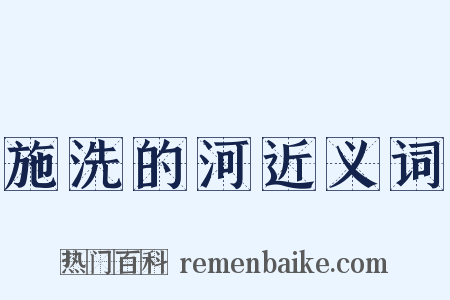 施洗的河近义词是什么意思的图片